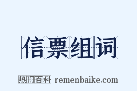 信票组词是什么意思的图片